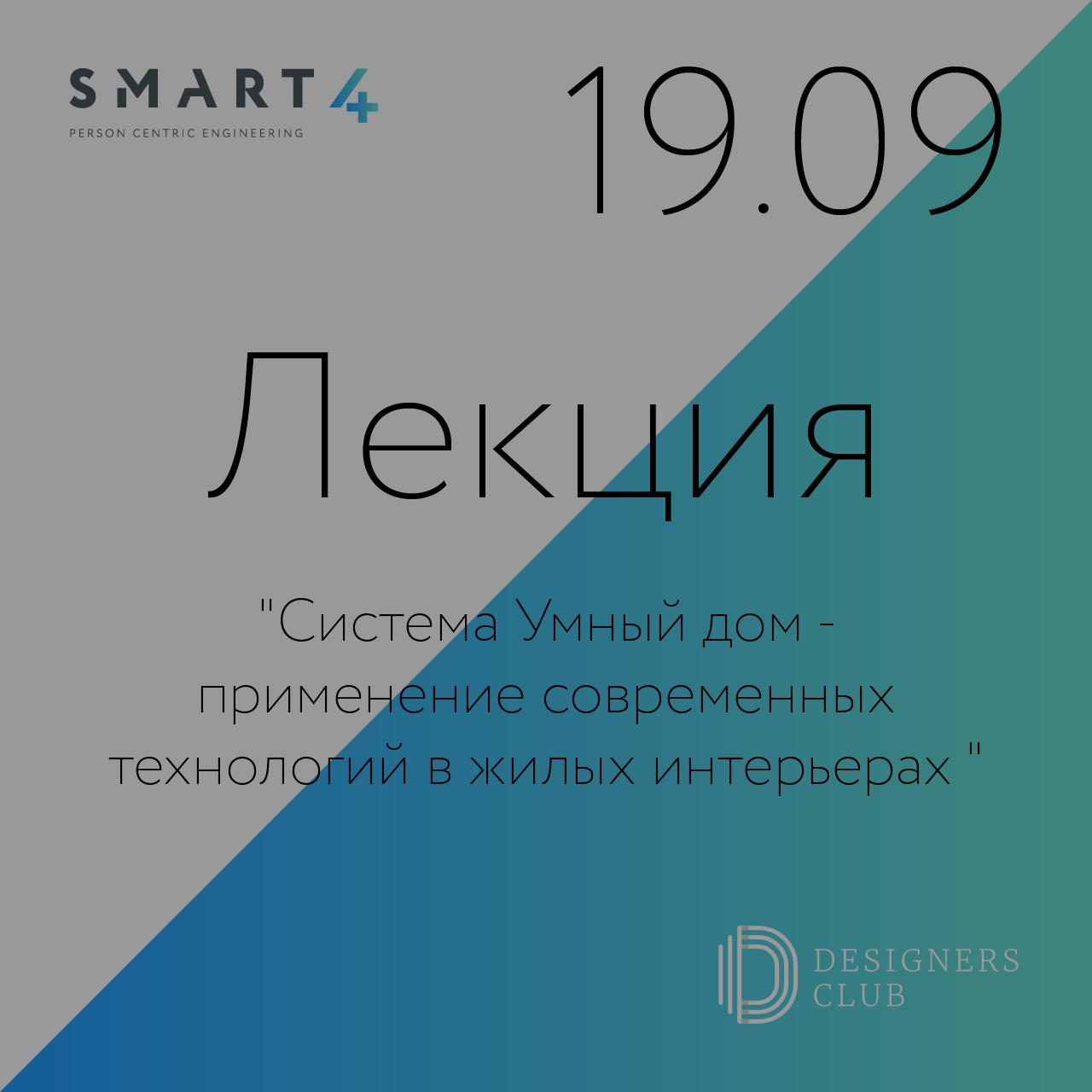 ЛЕКЦИЯ: "Система Умный дом - применение современных технологий в жилых интерьерах "